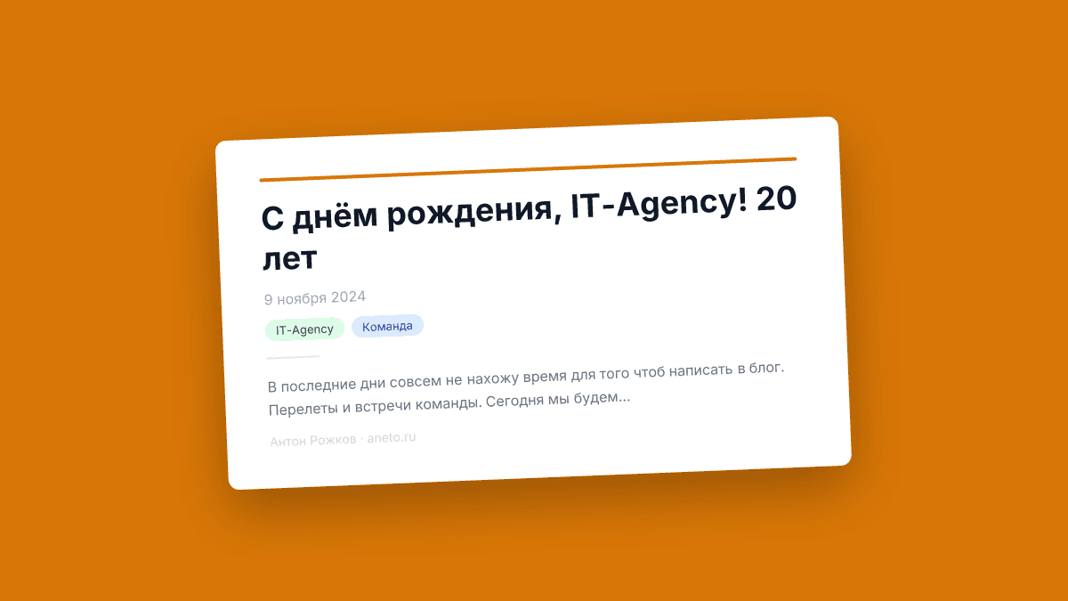 С днём рождения, IT-Agency! 20 лет