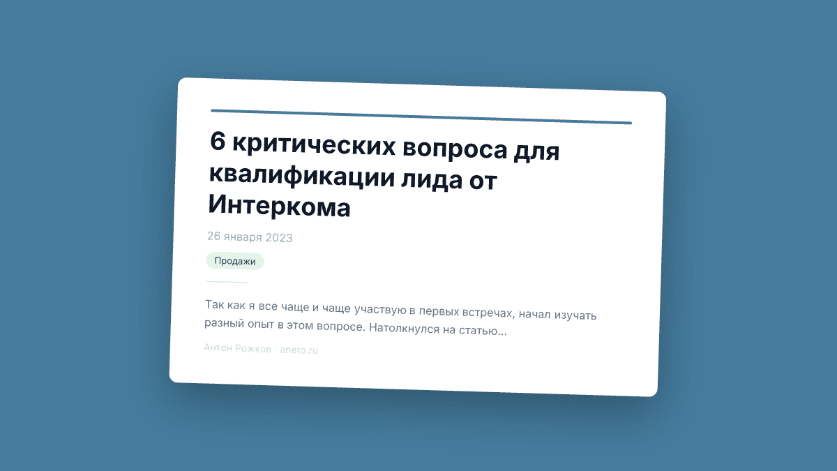 6 критических вопроса для квалификации лида от Интеркома
