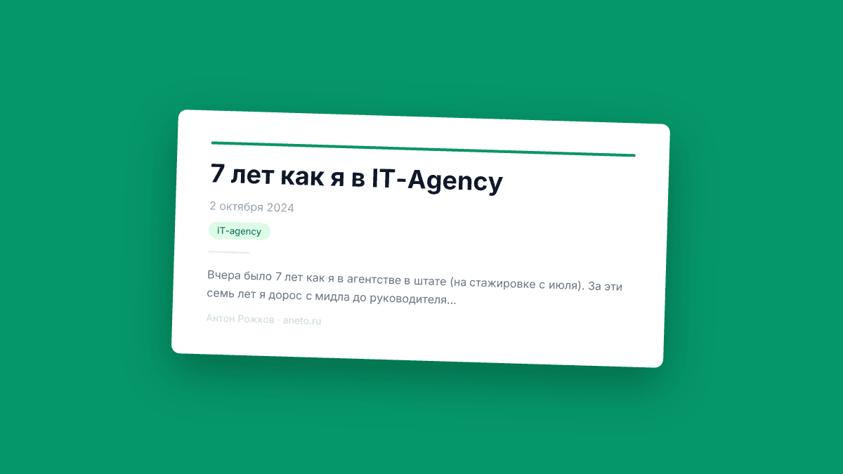 7 лет как я в IT-Agency