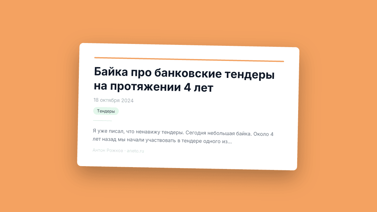 Байка про банковские тендеры на протяжении 4 лет