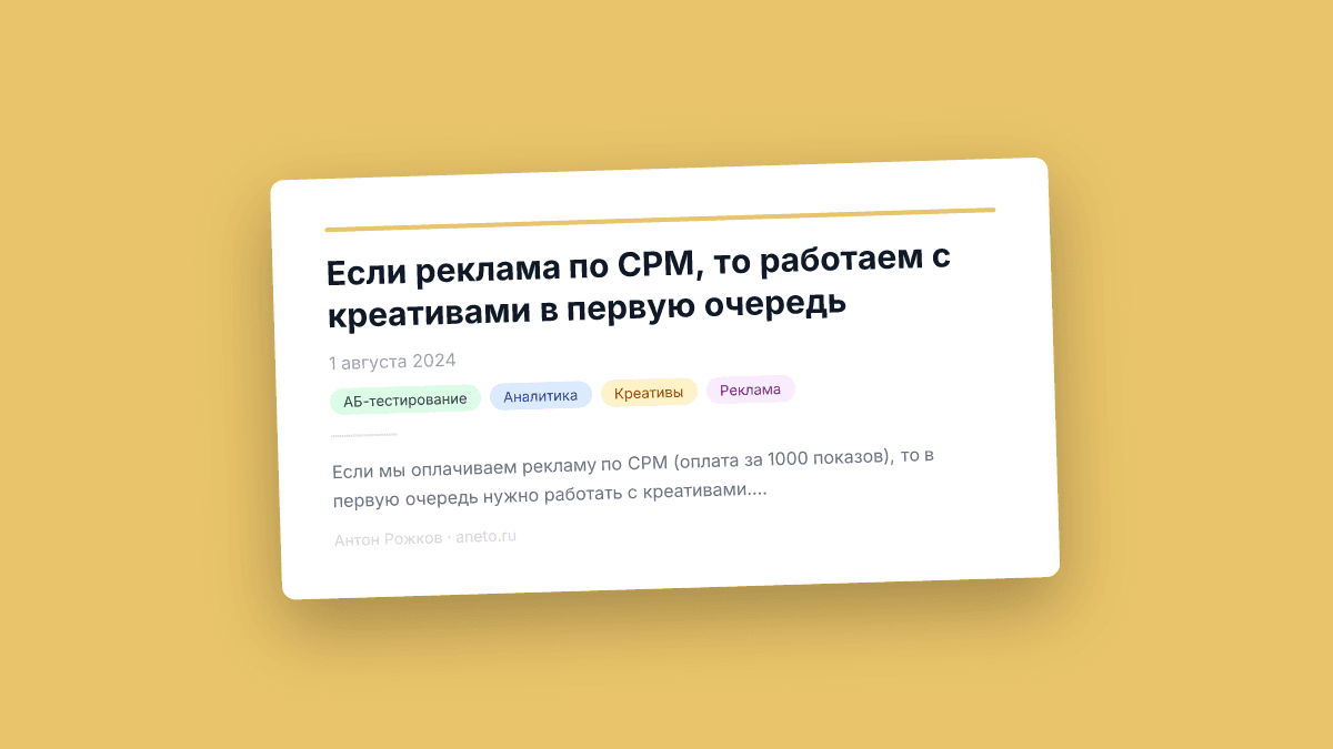 Если реклама по CPM, то работаем с креативами в первую очередь