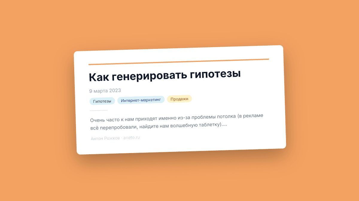 Как генерировать гипотезы