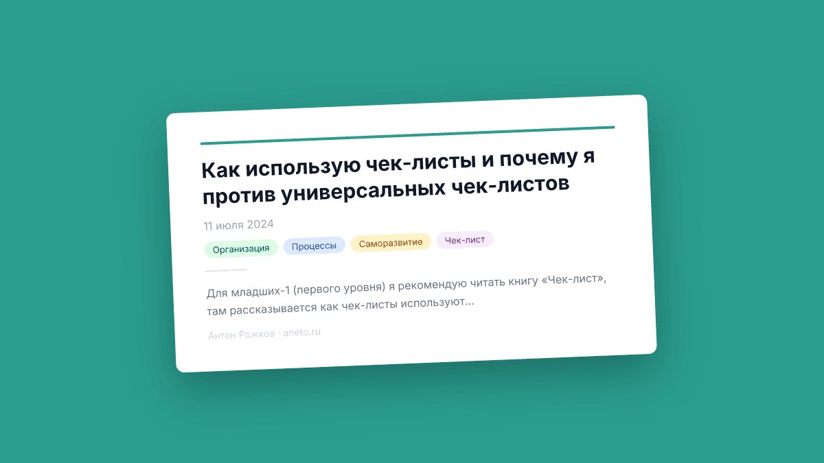 Как использую чек-листы и почему я против универсальных чек-листов