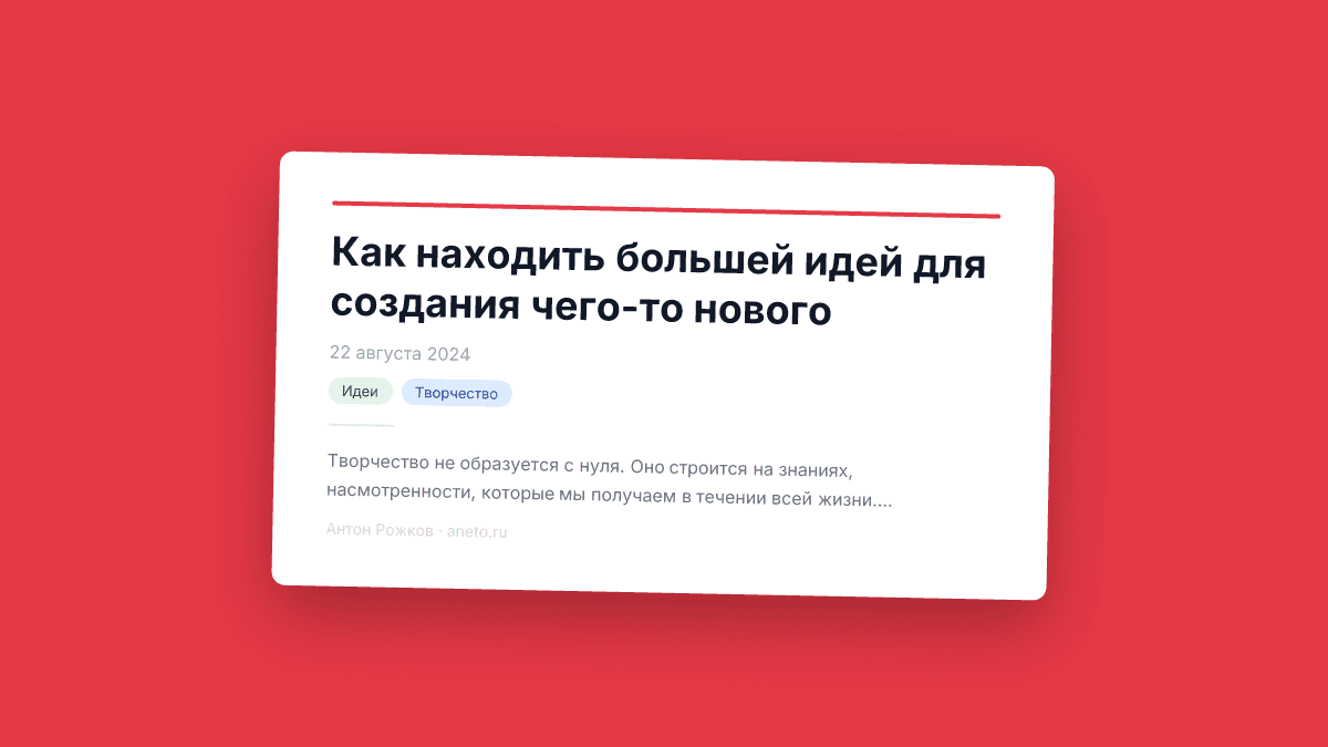 Как находить большей идей для создания чего-то нового