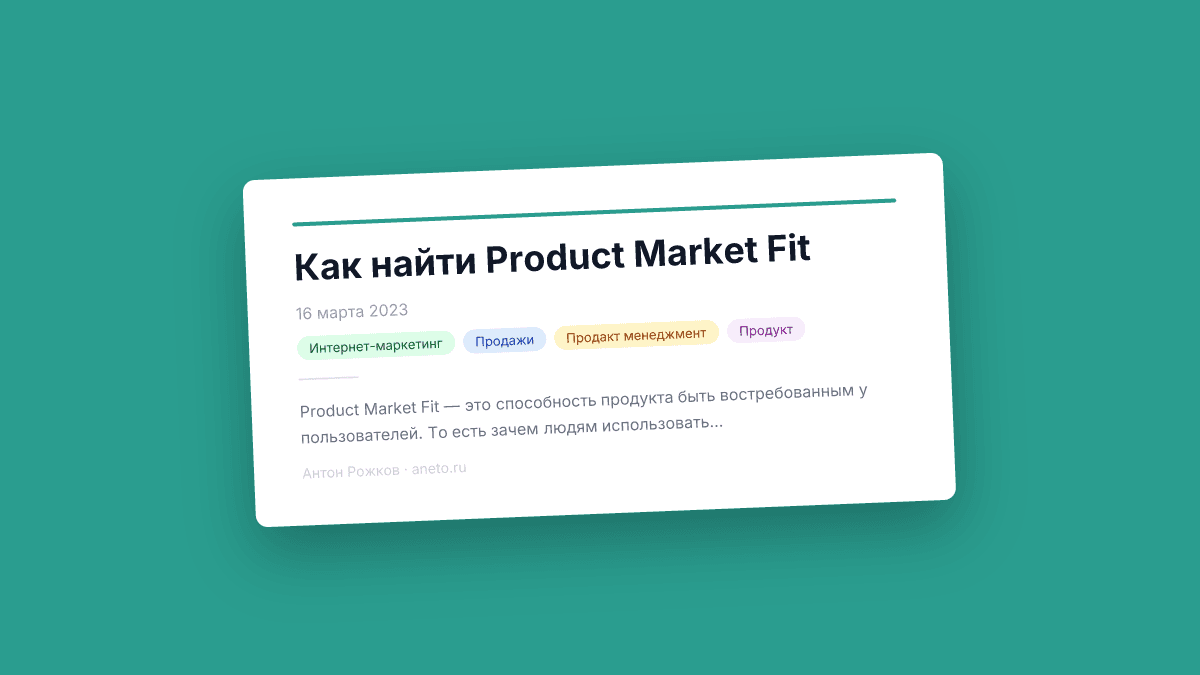 Как найти Product Market Fit