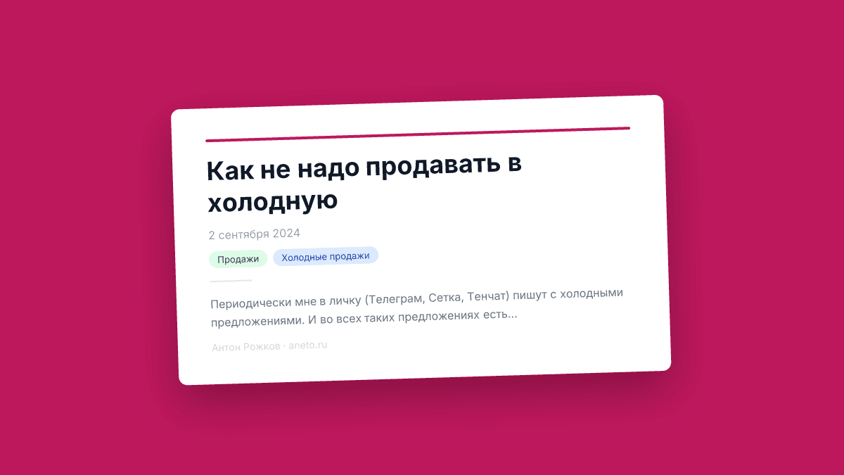 Как не надо продавать в холодную