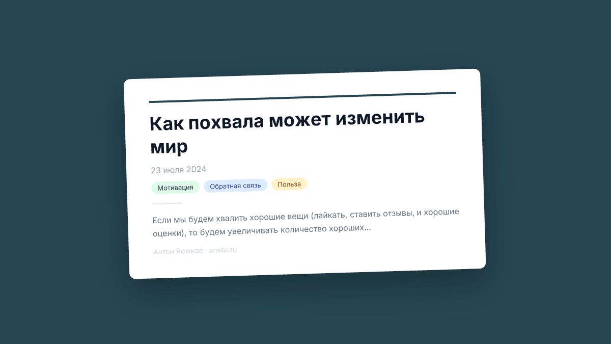Как похвала может изменить мир