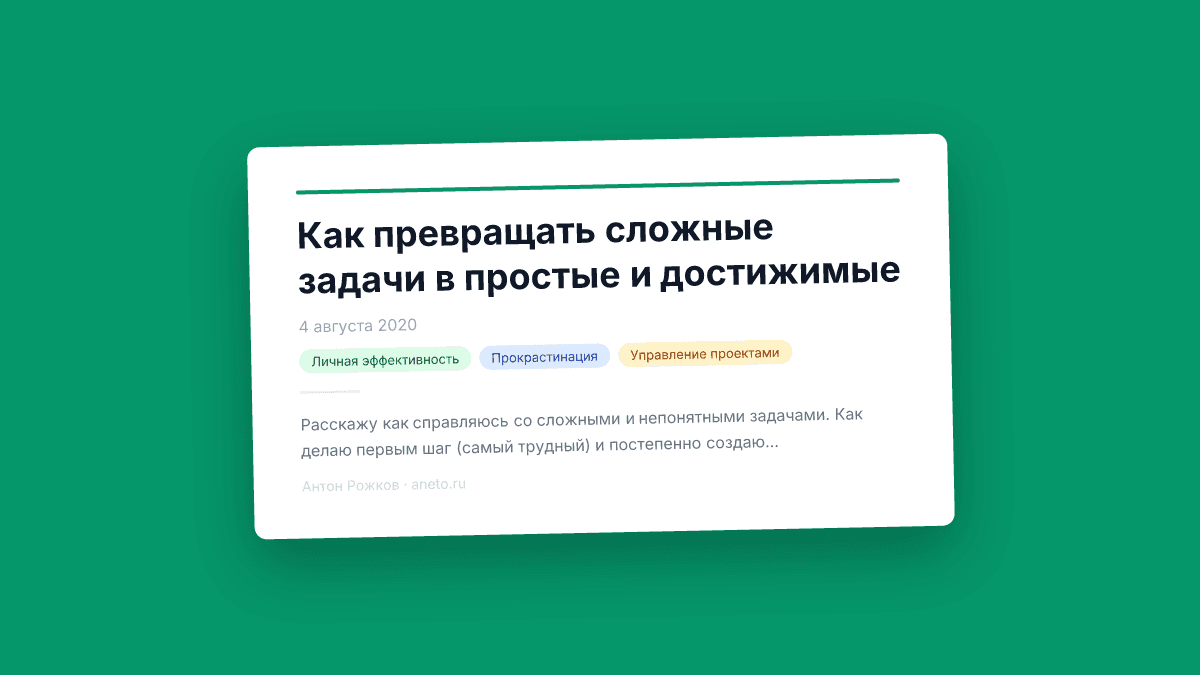 Как превращать сложные задачи в простые и достижимые