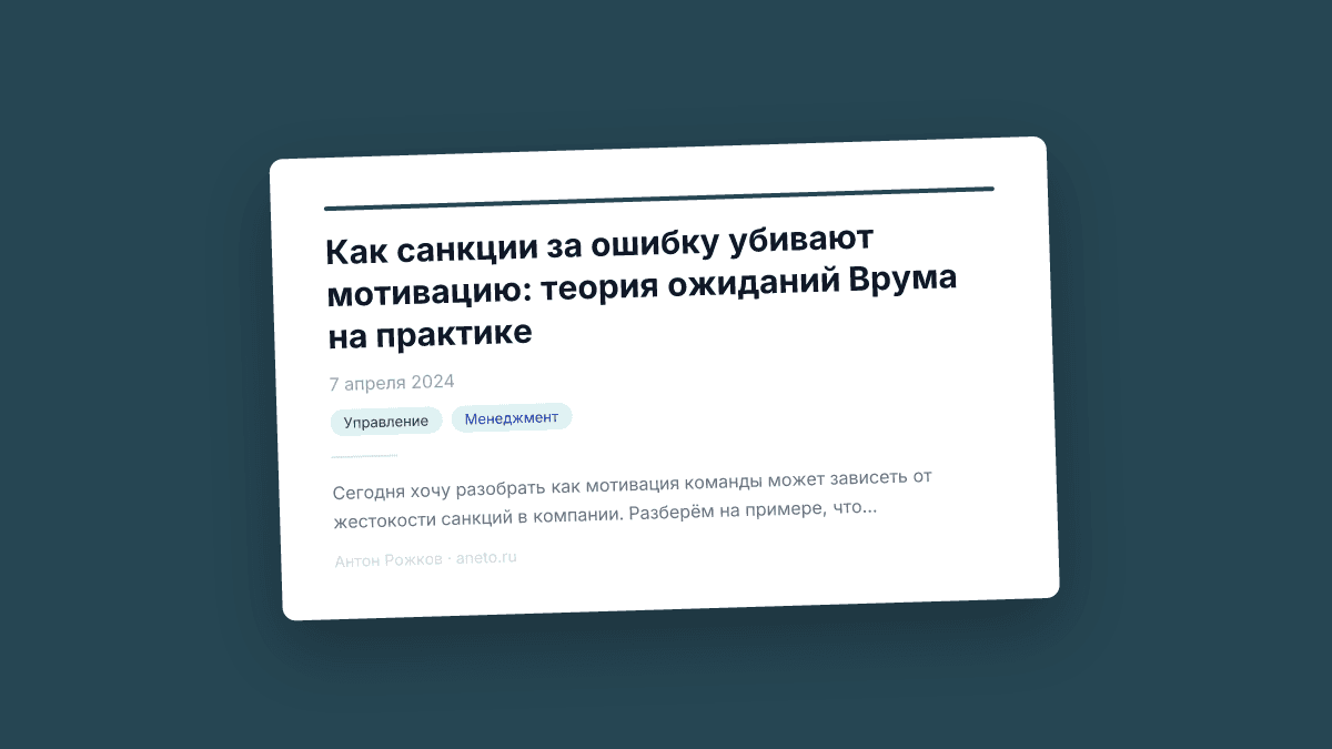 Как санкции за ошибку убивают мотивацию: теория ожиданий Врума на практике