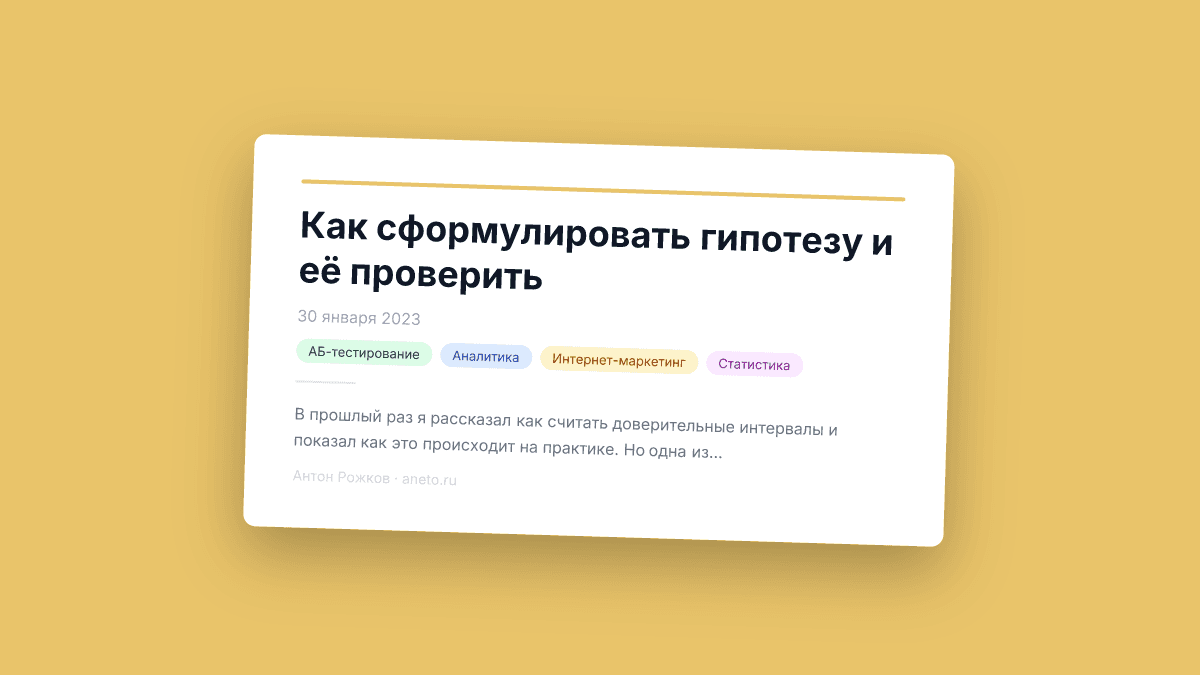 Как сформулировать гипотезу и её проверить