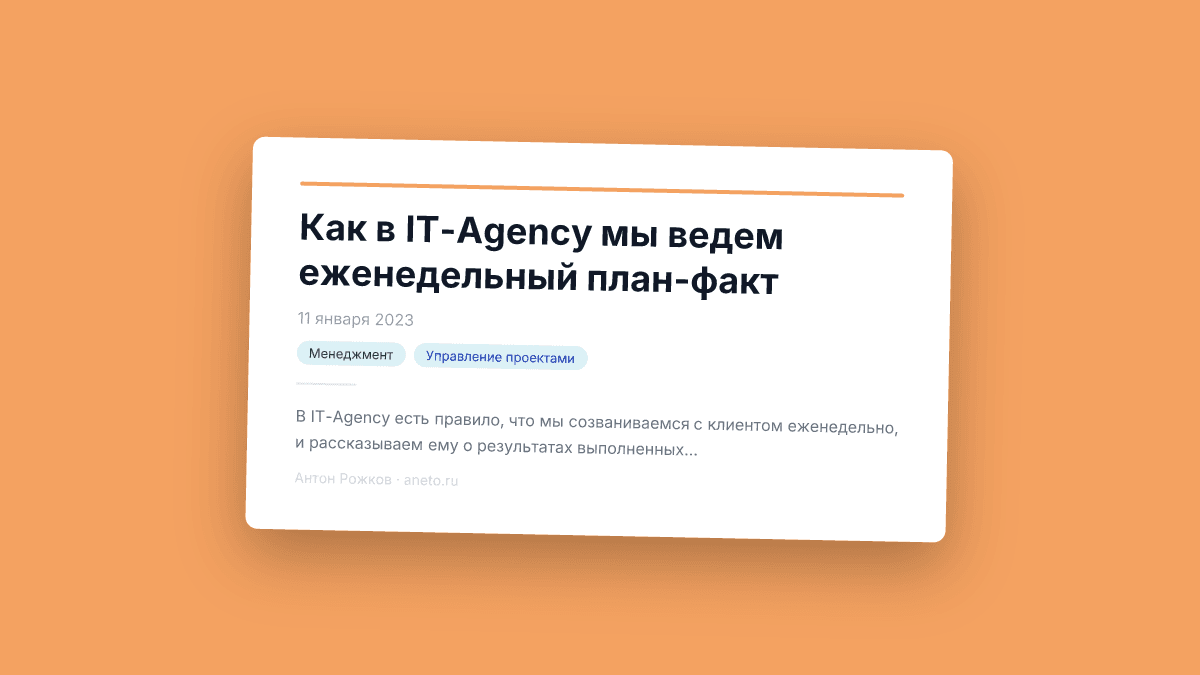 Как в IT-Agency мы ведем еженедельный план-факт
