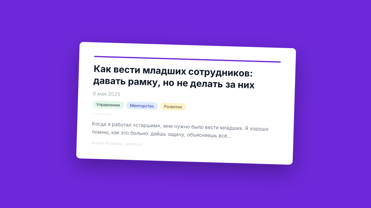 Как вести младших сотрудников: давать рамку, но не делать за них