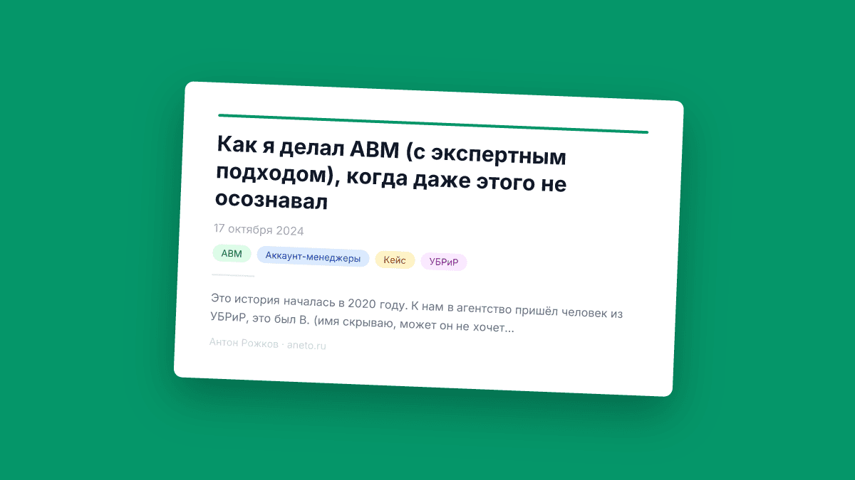 Как я делал ABM (с экспертным подходом), когда даже этого не осознавал