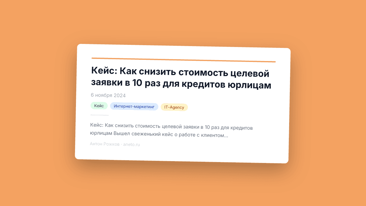 Кейс: Как снизить стоимость целевой заявки в 10 раз для кредитов юрлицам