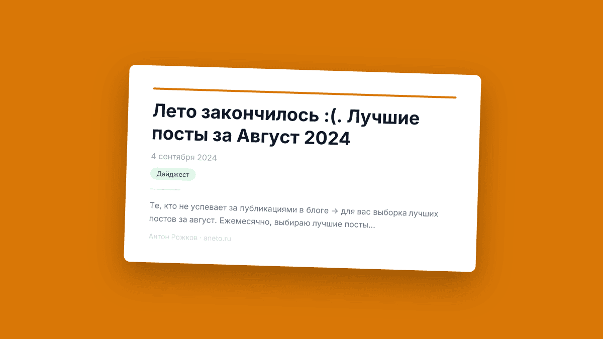 Лето закончилось :(. Лучшие посты за Август 2024