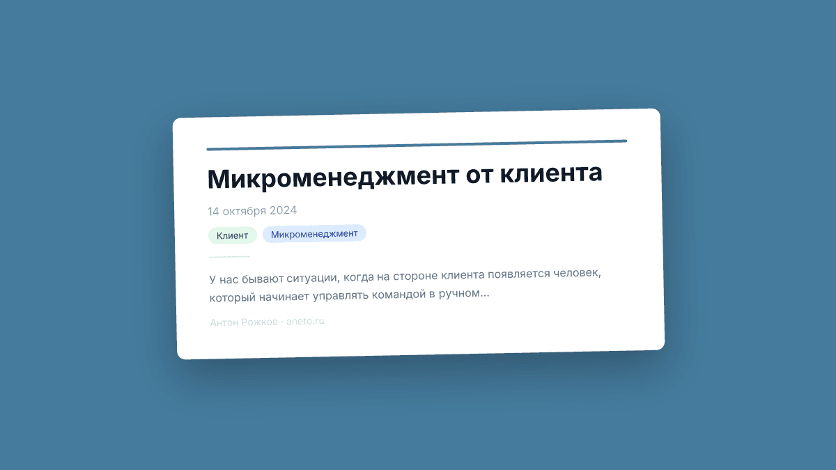 Микроменеджмент от клиента