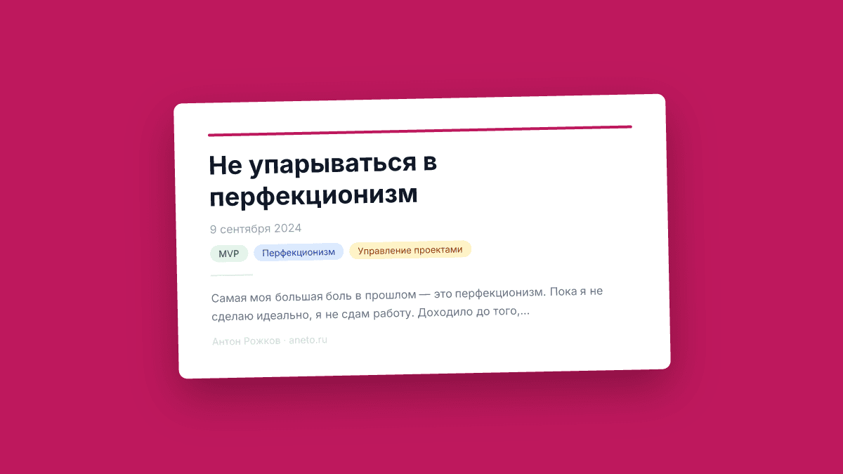 Не упарываться в перфекционизм