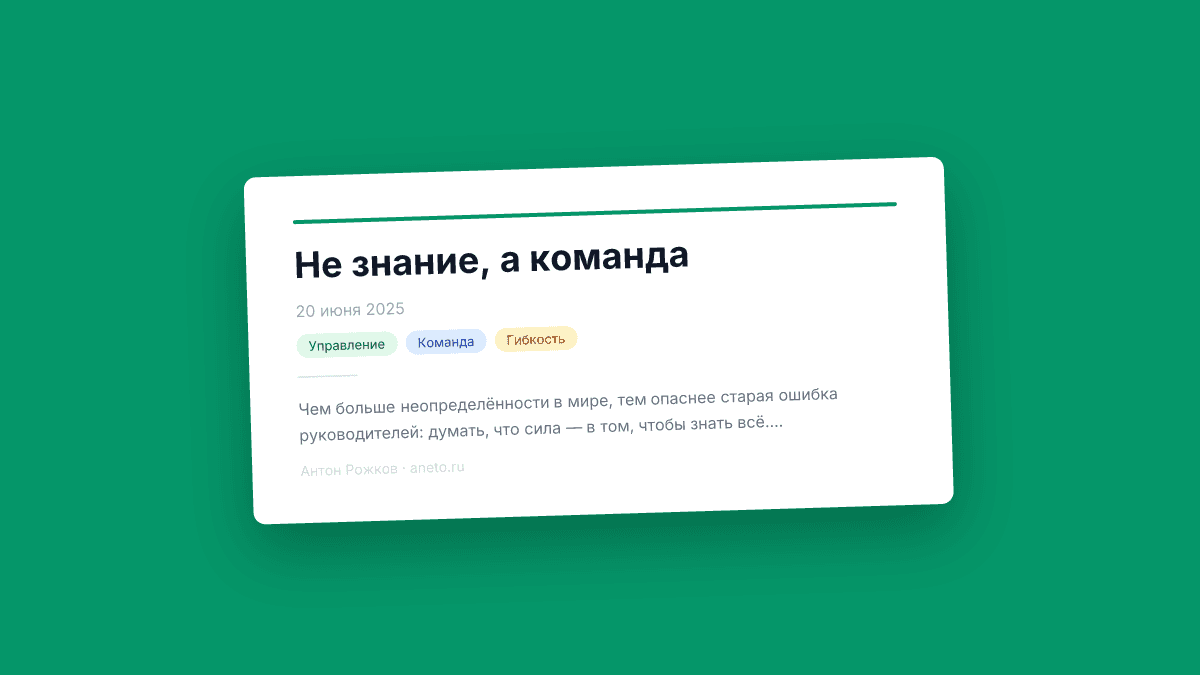 Не знание, а команда