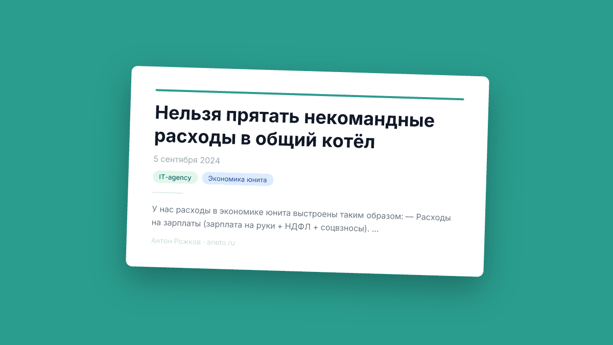 Нельзя прятать некомандные расходы в общий котёл