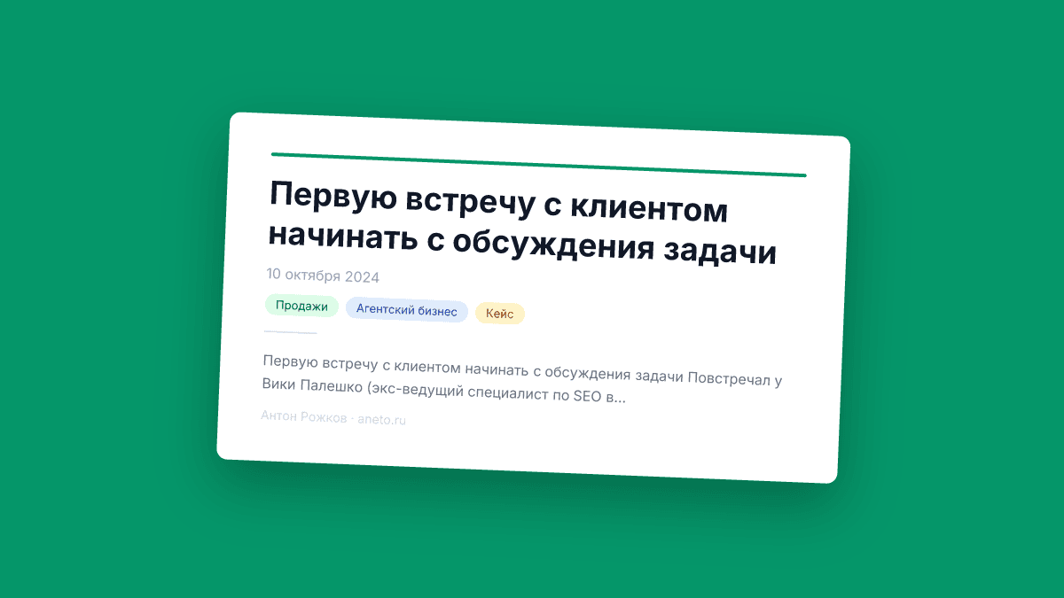 Первую встречу с клиентом начинать с обсуждения задачи