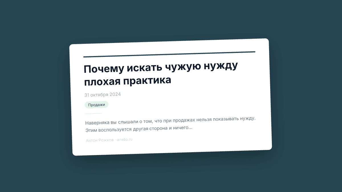 Почему искать чужую нужду плохая практика