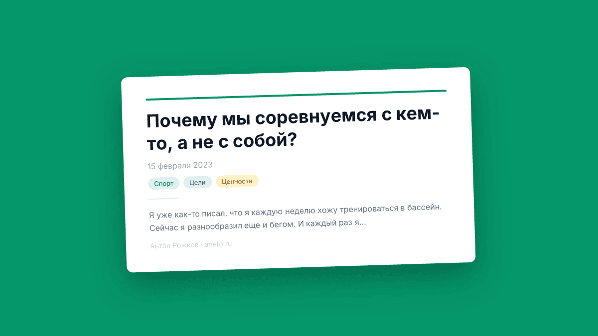 Почему мы соревнуемся с кем-то, а не с собой?