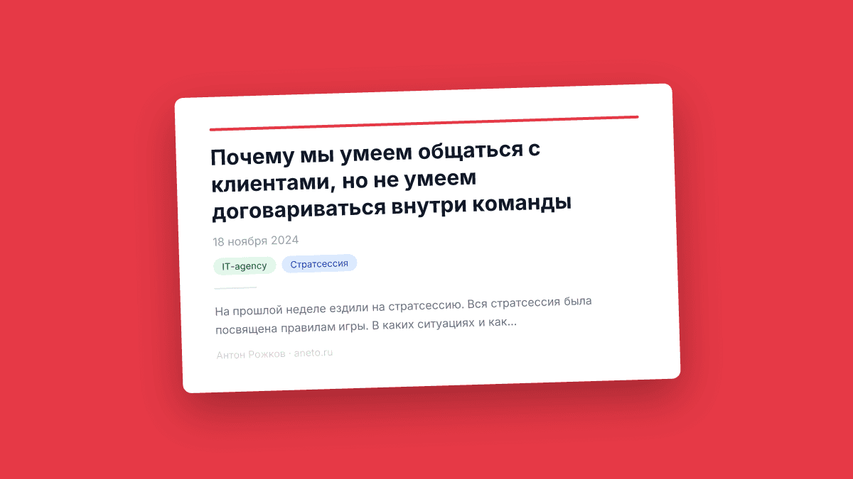 Почему мы умеем общаться с клиентами, но не умеем договариваться внутри команды