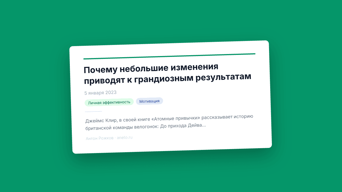 Почему небольшие изменения приводят к грандиозным результатам