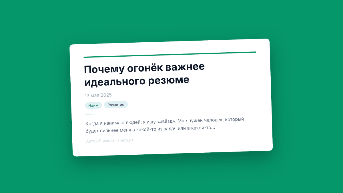 Почему огонёк важнее идеального резюме