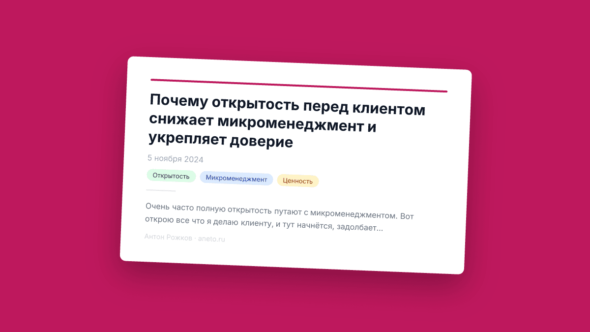 Почему открытость перед клиентом снижает микроменеджмент и укрепляет доверие