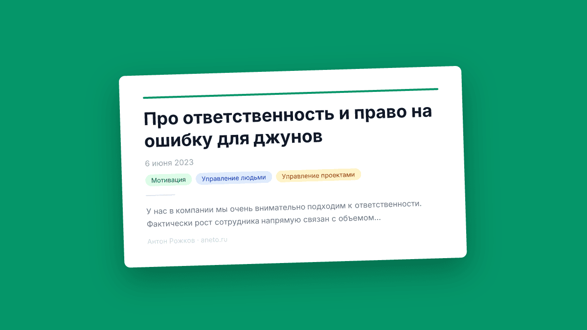Про ответственность и право на ошибку для джунов
