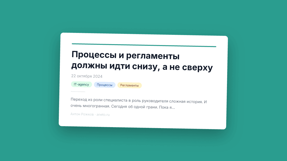 Процессы и регламенты должны идти снизу, а не сверху