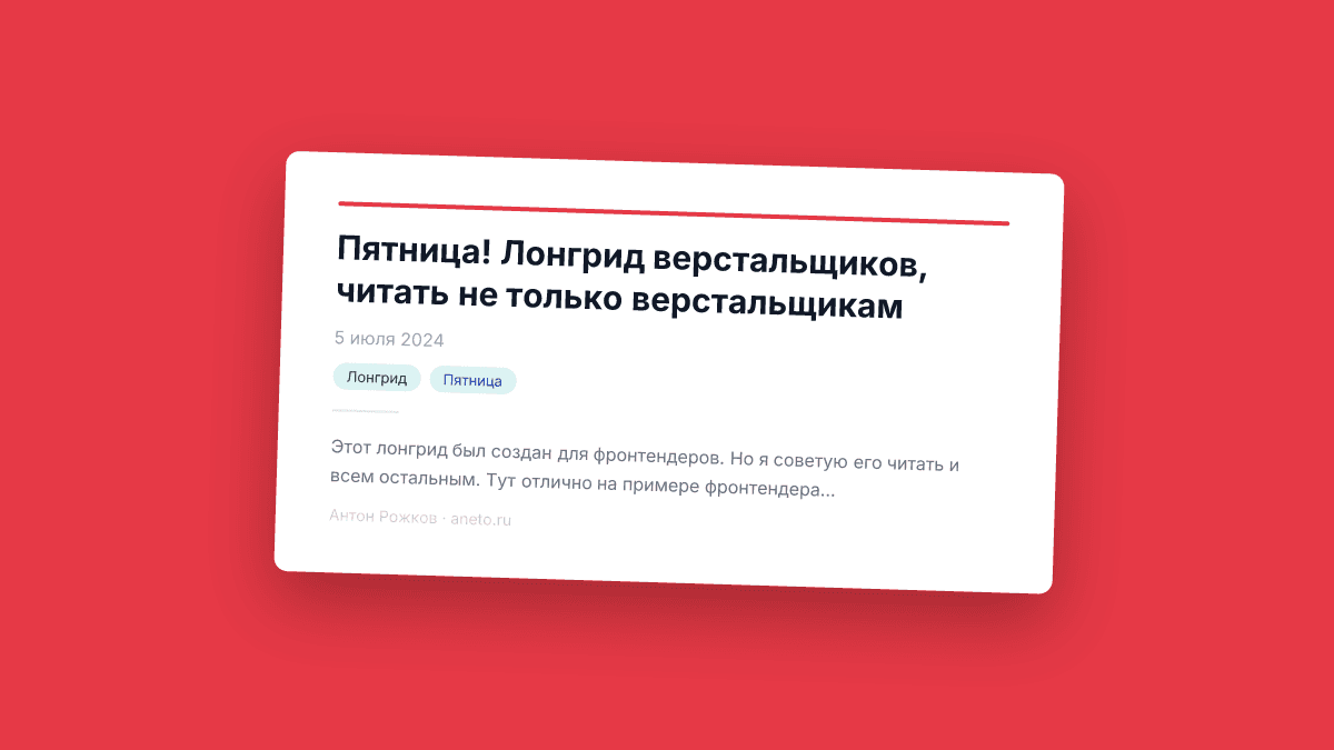 Пятница! Лонгрид верстальщиков, читать не только верстальщикам