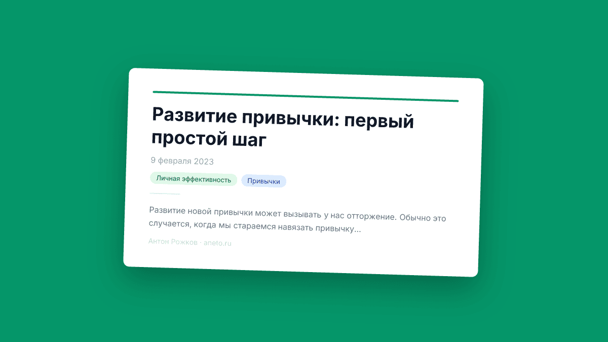 Развитие привычки: первый простой шаг