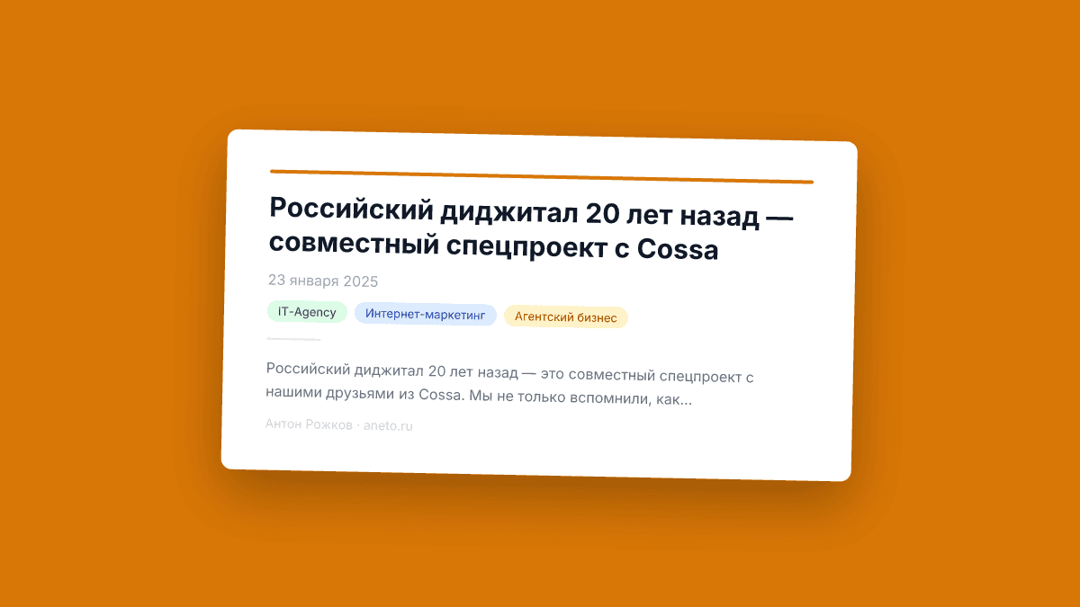 Российский диджитал 20 лет назад — совместный спецпроект с Cossa