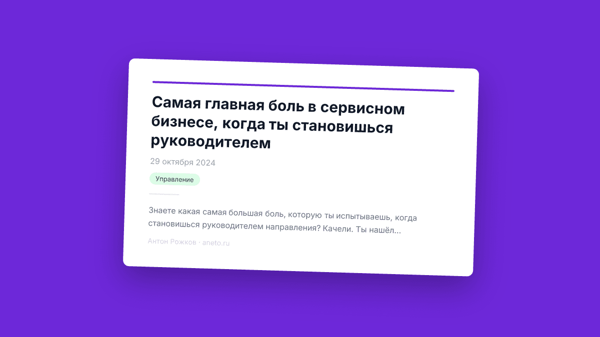 Самая главная боль в сервисном бизнесе, когда ты становишься руководителем