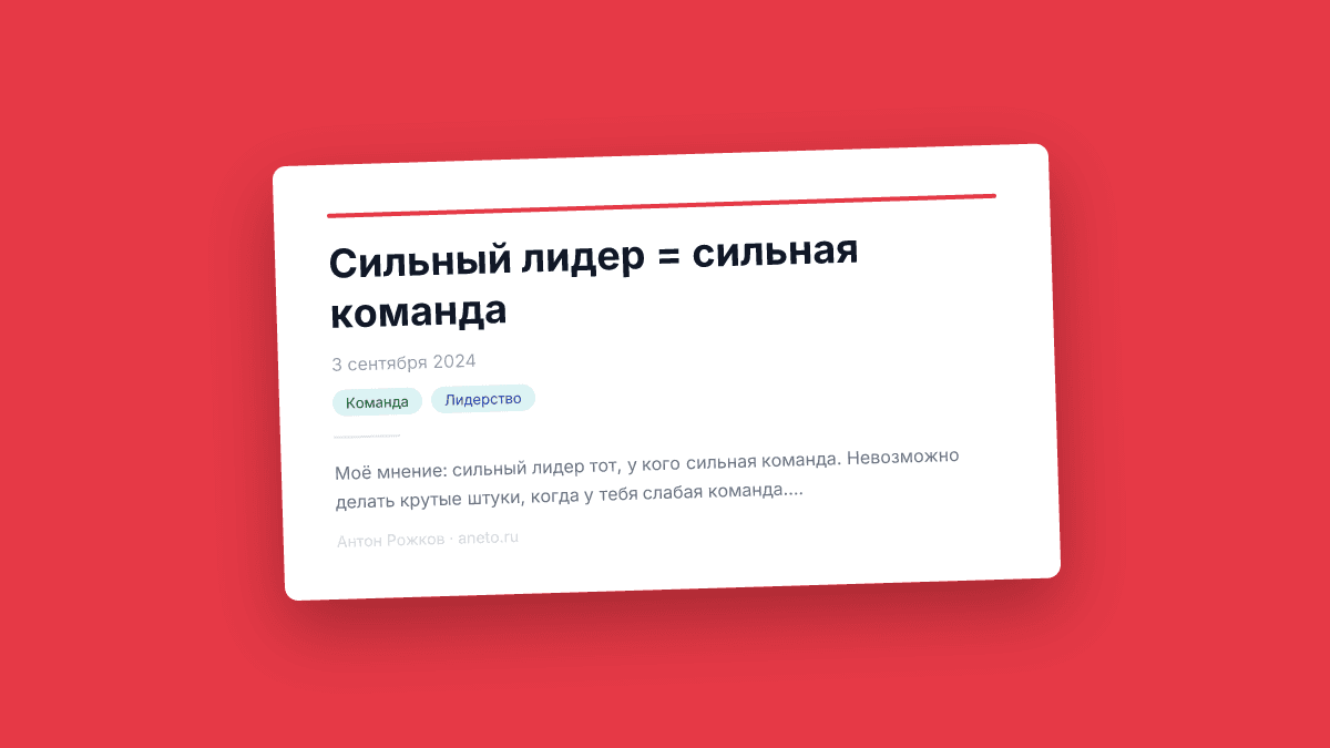 Сильный лидер = сильная команда