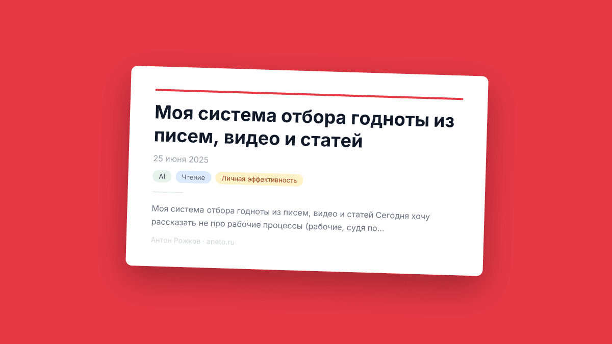 Моя система отбора годноты из писем, видео и статей