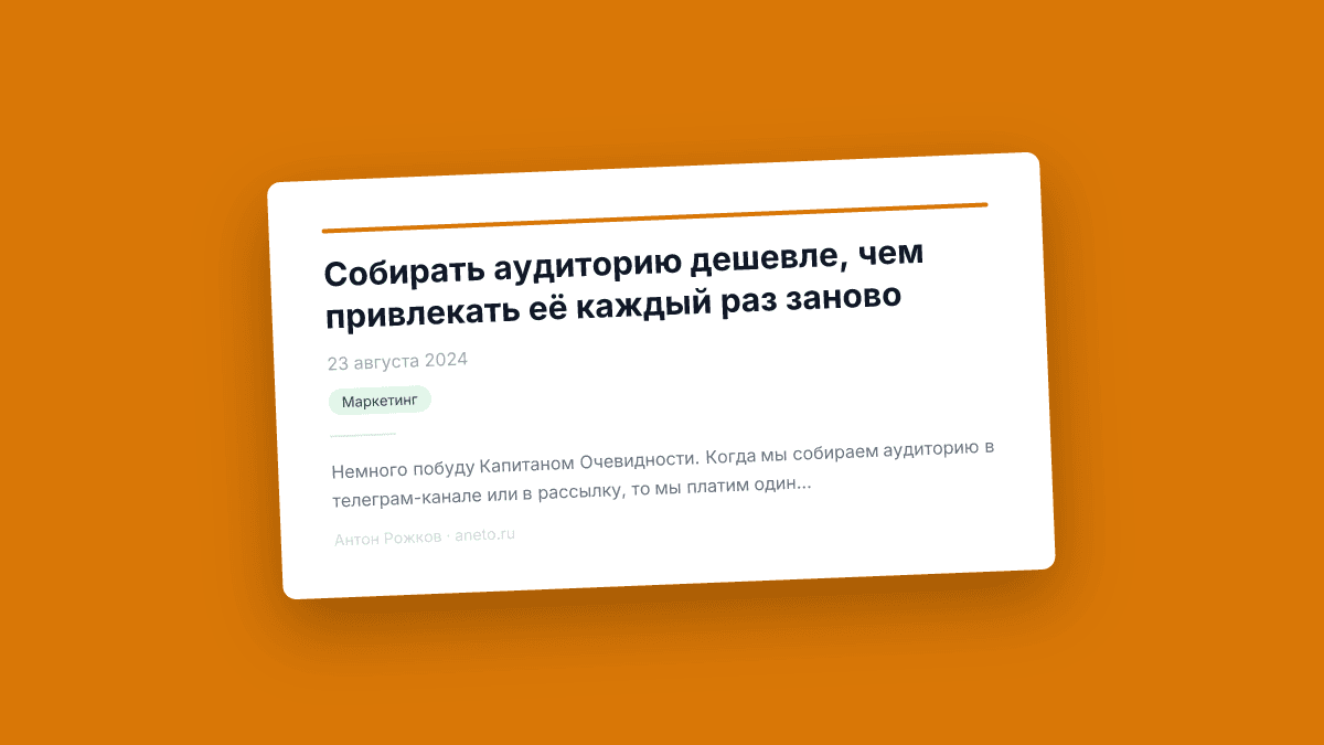 Собирать аудиторию дешевле, чем привлекать её каждый раз заново