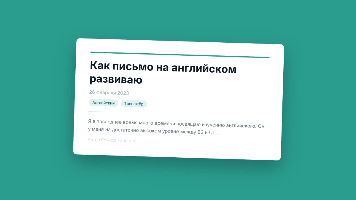 Как письмо на английском развиваю