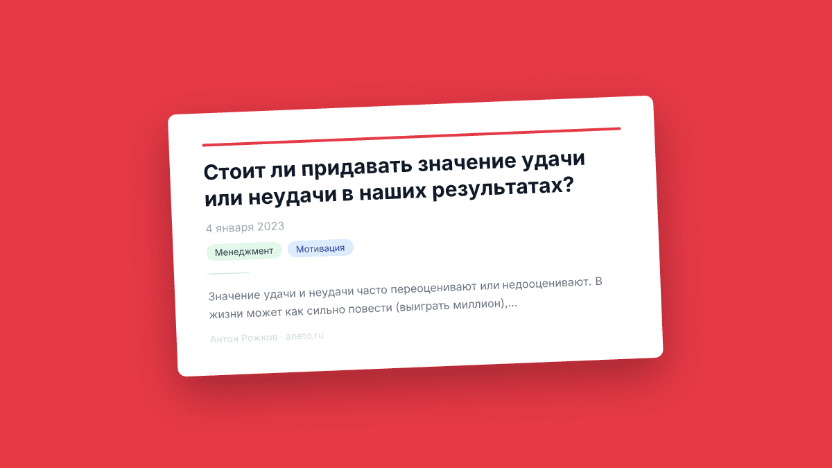 Стоит ли придавать значение удачи или неудачи в наших результатах?