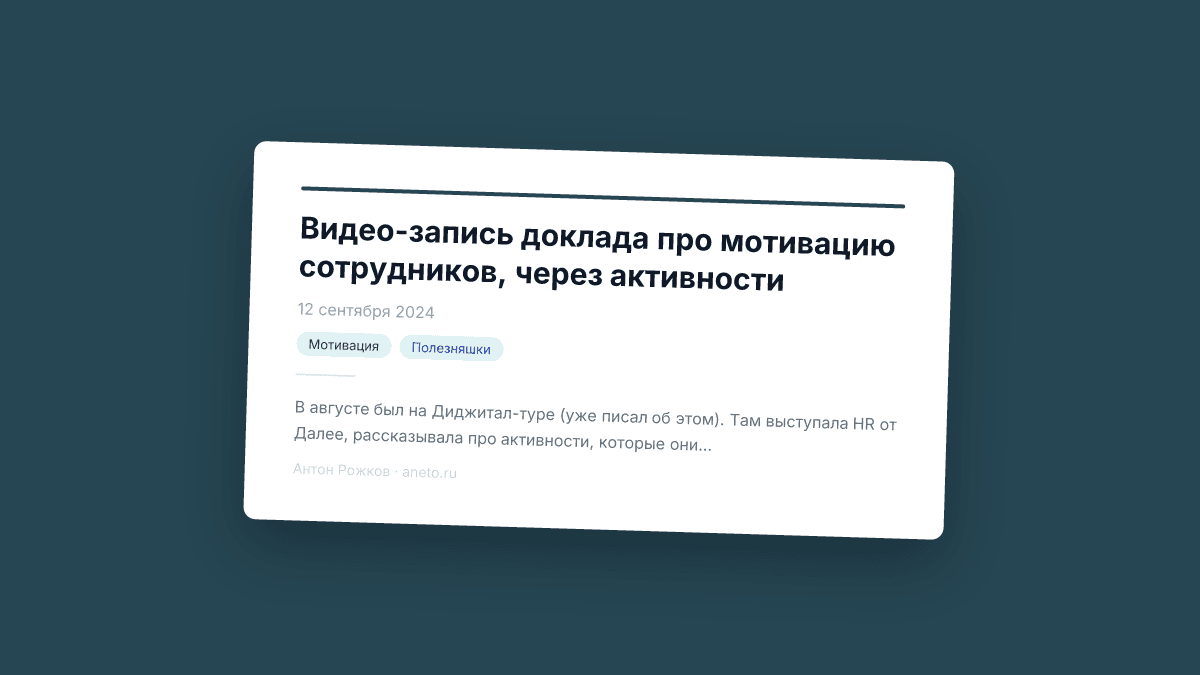 Видео-запись доклада про мотивацию сотрудников, через активности
