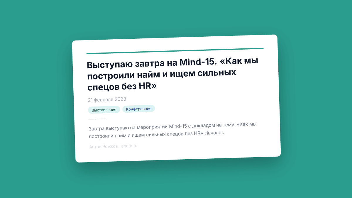 Выступаю завтра на Mind-15. «Как мы построили найм и ищем сильных спецов без HR»